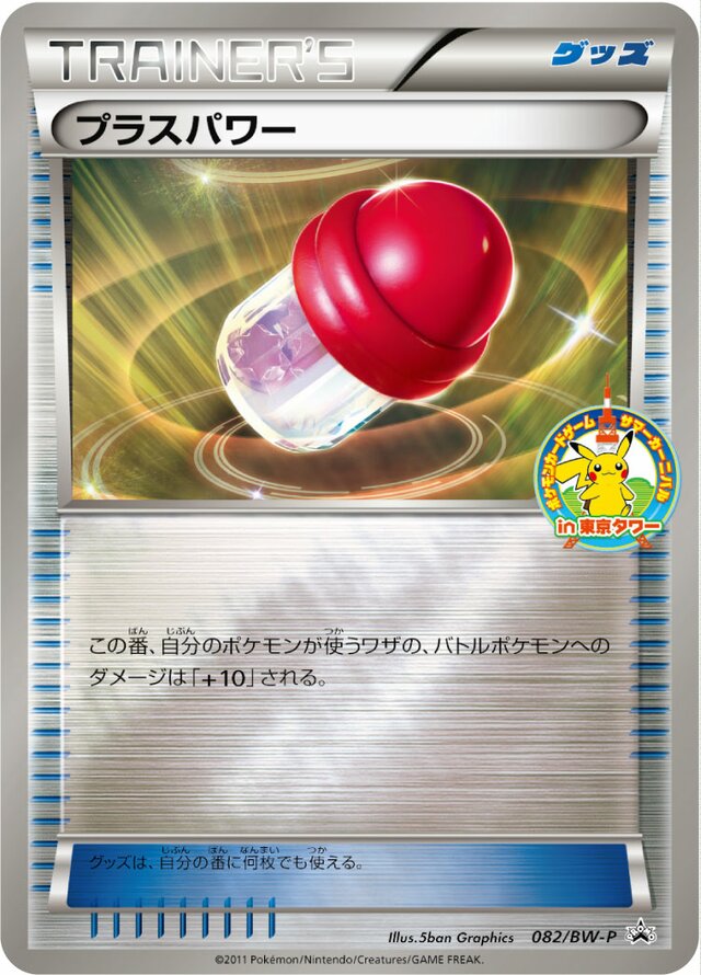 PlusPowerプラスパワー BW-P Promotional cards 082/BW-P