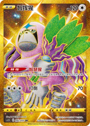 Oranguru (Dynamax Tactics 092/055)