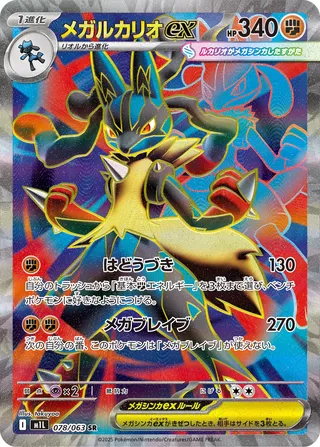 Mega Lucario ex (Mega Brave 078/063) (Japanese TCG) – TCG Collector