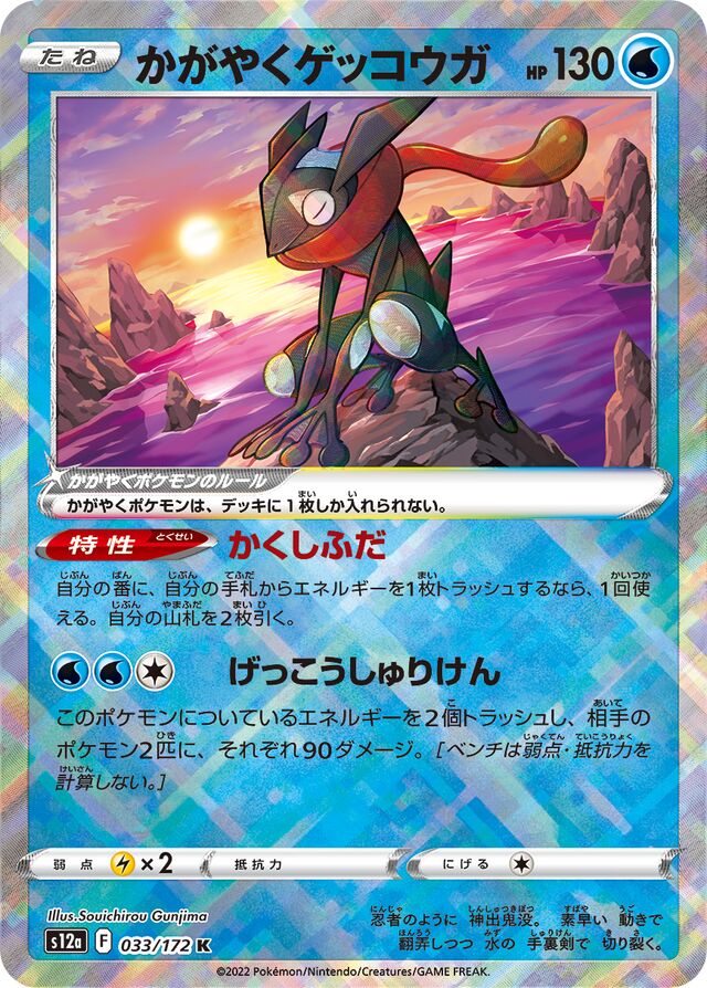 033/172 Radiant Greninjaかがやくゲッコウガ K