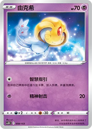 Uxie (Brave Stars V Starter Deck 058/153)