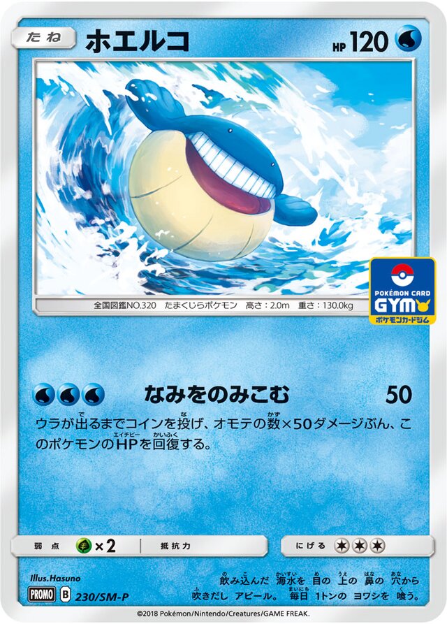 Wailmerホエルコ SM-P Promotional cards 230/SM-P