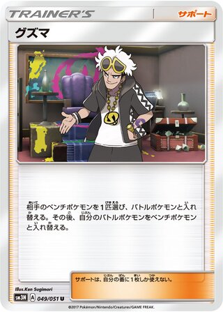 Guzma (Darkness that Consumes Light 049/051)