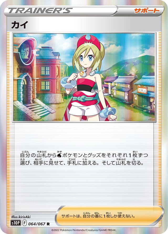 064/067 Iridaカイ R