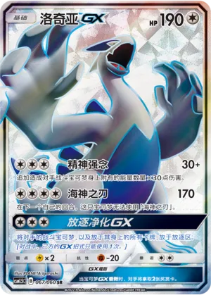 Lugia-GX (Battle Elite 067/060)