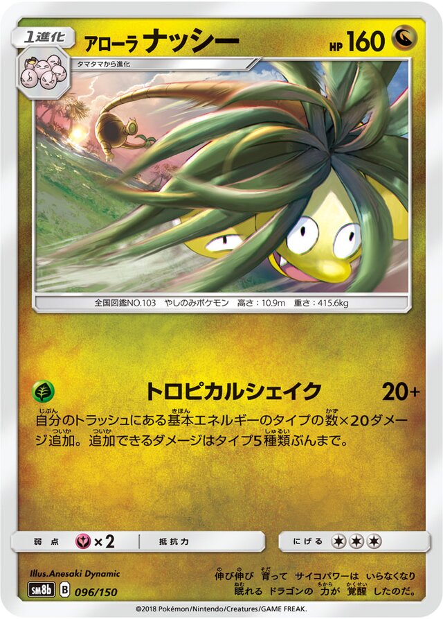 096/150 Alolan Exeggutorアローラナッシー —