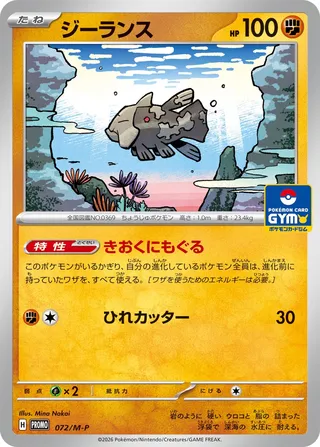 Relicanth (Mega Evolution Promos 072/M-P)