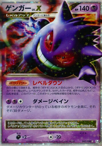 043/090 Gengar LV.Xゲンガー Rare Holo LV.X
