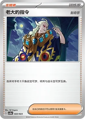 Boss's Orders (Happy Set: Decidueye & Melmetal & Koraidon & Miraidon (Modification Pack) 022/023)