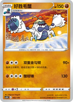 Crabominable (Primordial Arts V Starter Deck 082/170)