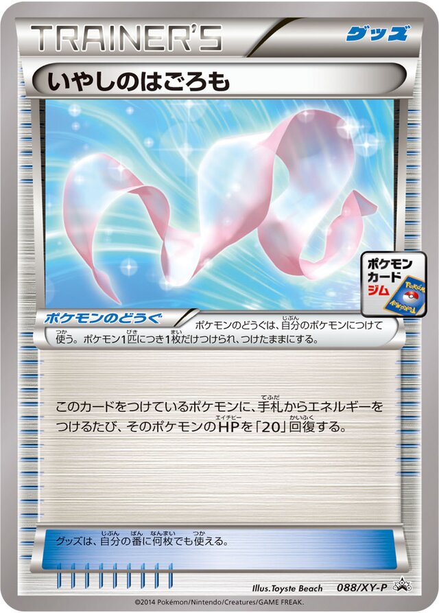 Healing Scarfいやしのはごろも XY-P Promotional cards 088/XY-P