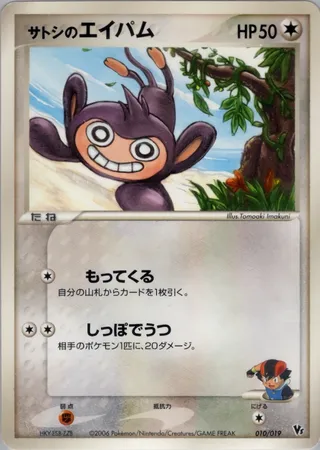Ash's Aipom (Movie Commemoration VS Pack: Sea's Manaphy 010/019)