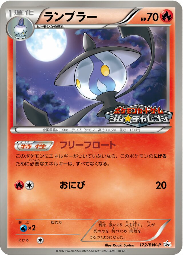 Lampentランプラー BW-P Promotional cards 172/BW-P