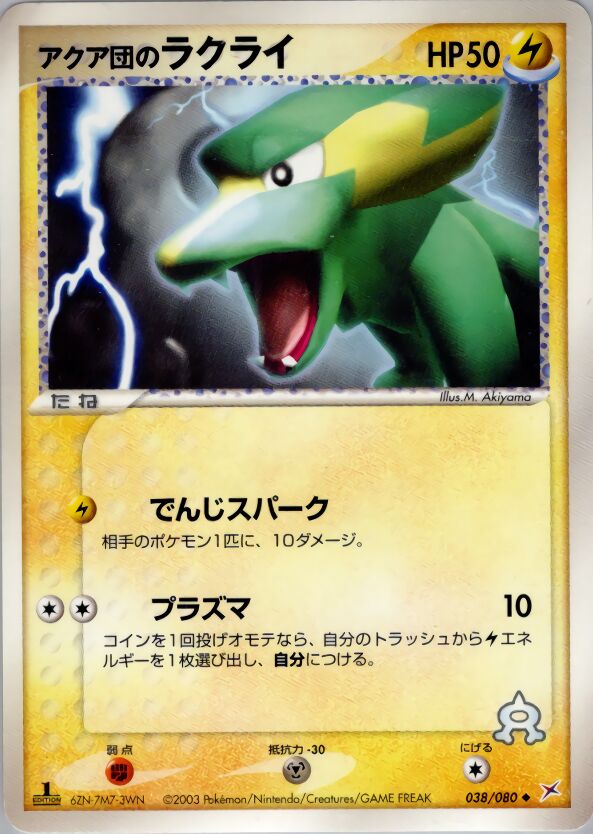 Team Aqua's Electrikeアクア団のラクライ 3 EX Team Magma vs Team Aqua強化拡張パックex1マグマVSアクア ふたつの野望 038/080 Uncommon