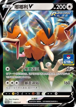 Dodrio V (Sword & Shield Promos 100/S-P)