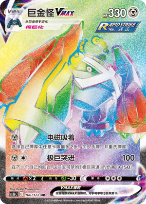 Metagross VMAX (Primordial Arts (Torrent) 166/122)