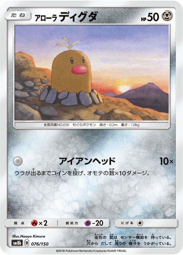 076/150 Alolan Diglettアローラディグダ —