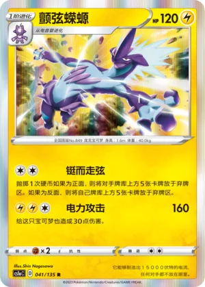 Toxtricity (Dynamax Clash (Thunder) 041/135)