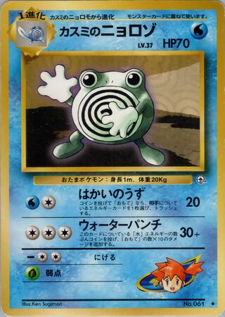 Misty's Poliwhirl (Leaders' Stadium No. 029)