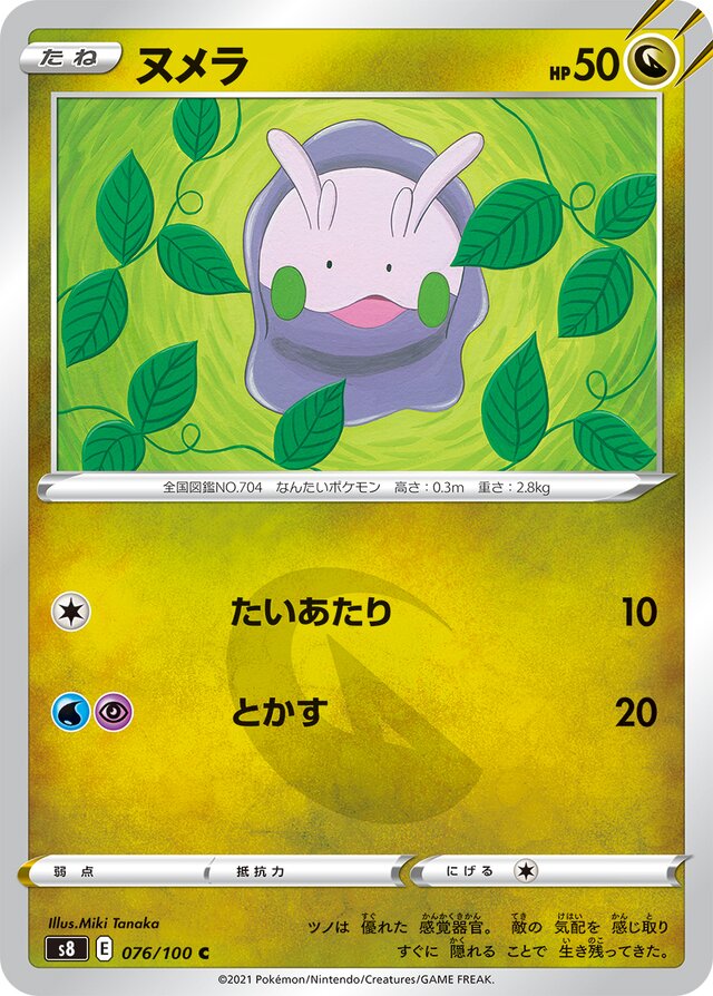 076/100 Goomyヌメラ C