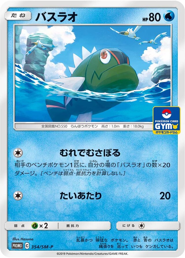 Basculinバスラオ SM-P Promotional cards 354/SM-P