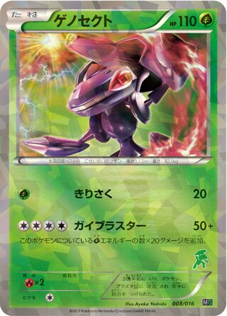 Genesect (Mewtwo vs Genesect Deck Kit (Genesect) 008/016)