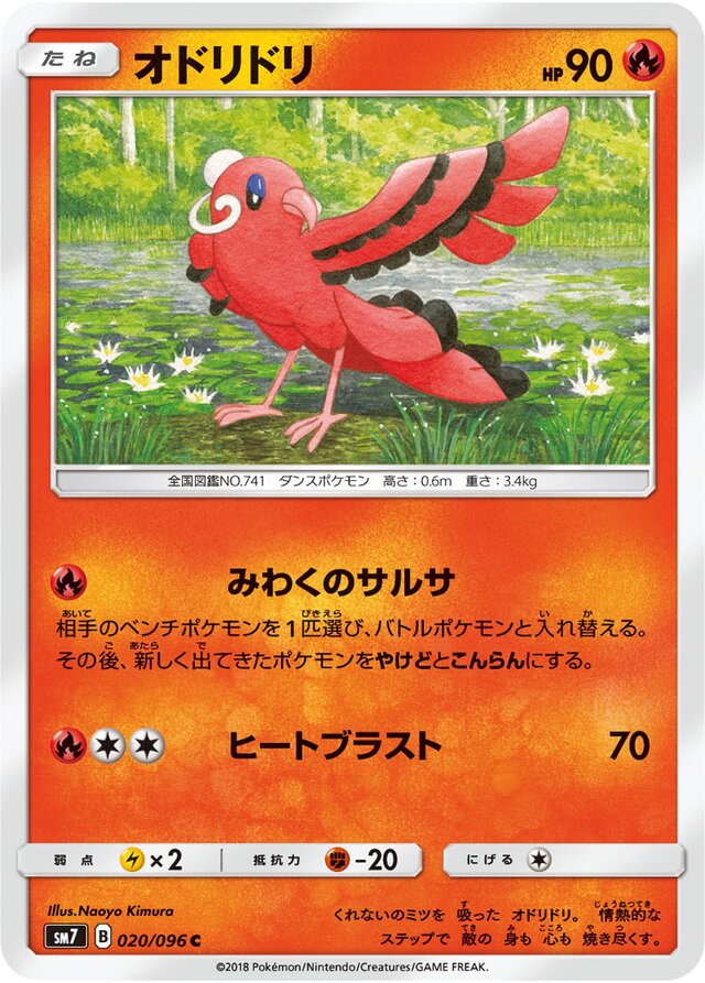 020/096 Oricorioオドリドリ C