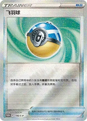 Feather Ball (Sword & Shield Promos 196/S-P)