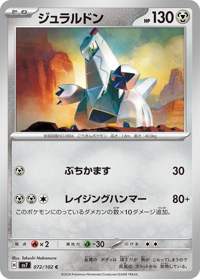 072/102 Duraludonジュラルドン C