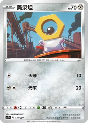 Meltan (Dynamax Clash V Starter Deck 141/207)
