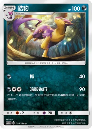 Liepard (Shining Synergy (Summon) 058/150)