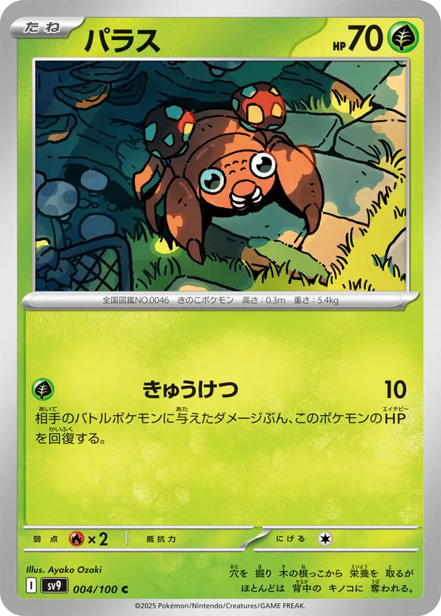 Parasパラス 9 Battle Partnersバトルパートナーズ 004/100 C