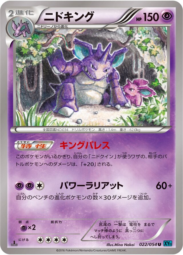 022/054 Nidokingニドキング U
