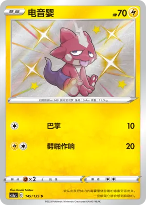 Toxel (Dynamax Clash (Thunder) 149/135)