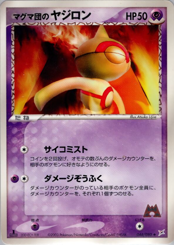 Team Magma's Baltoyマグマ団のヤジロン 3 EX Team Magma vs Team Aqua強化拡張パックex1マグマVSアクア ふたつの野望 044/080 Uncommon