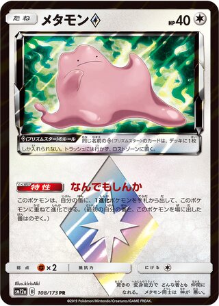 Ditto ◇ (Tag All Stars 108/173)