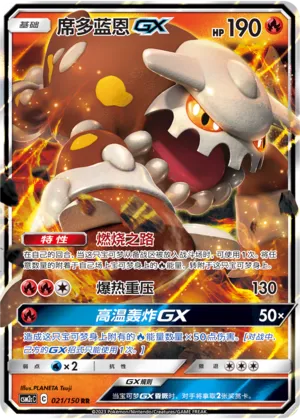 Heatran-GX (Shining Synergy (Summon) 021/150)