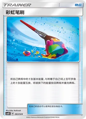 Rainbow Brush (Storming Emergence GX Starter Deck 263/324)