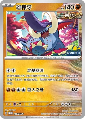 Great Tusk (Scarlet & Violet Promos 253/SV-P)