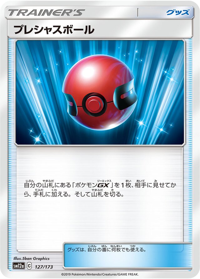 127/173 Cherish Ballプレシャスボール —