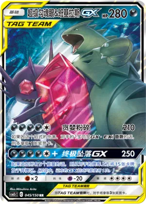 Mega Sableye & Tyranitar-GX (Shining Synergy (Summon) 045/150)
