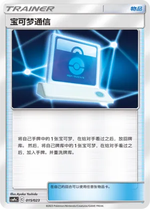 Pokémon Communication (Battle Party Set (Grass Deck) 015/023)