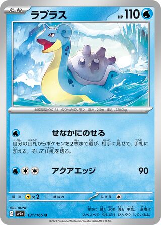 Lapras (Pokémon Card 151 131/165)
