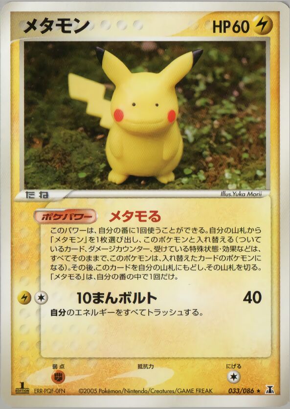 033/086 Dittoメタモン Rare