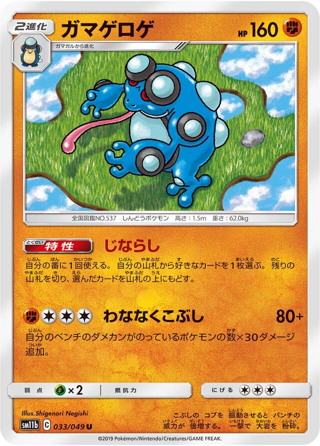 033/049 Seismitoadガマゲロゲ U