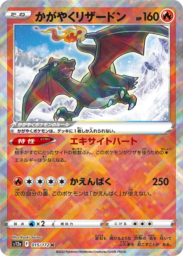 015/172 Radiant Charizardかがやくリザードン K