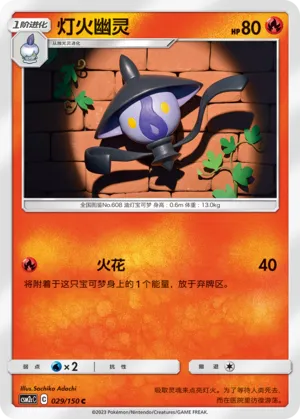 Lampent (Shining Synergy (Summon) 029/150)