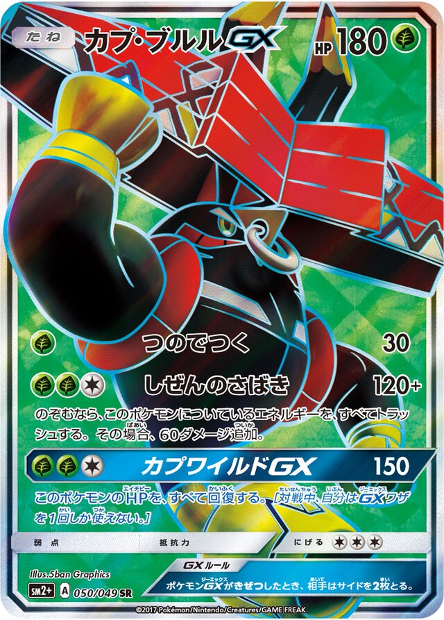 050/049 Tapu BuluGXカプ・ブルルGX SR