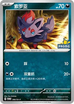 Zorua (Scarlet & Violet Promos 306/SV-P)