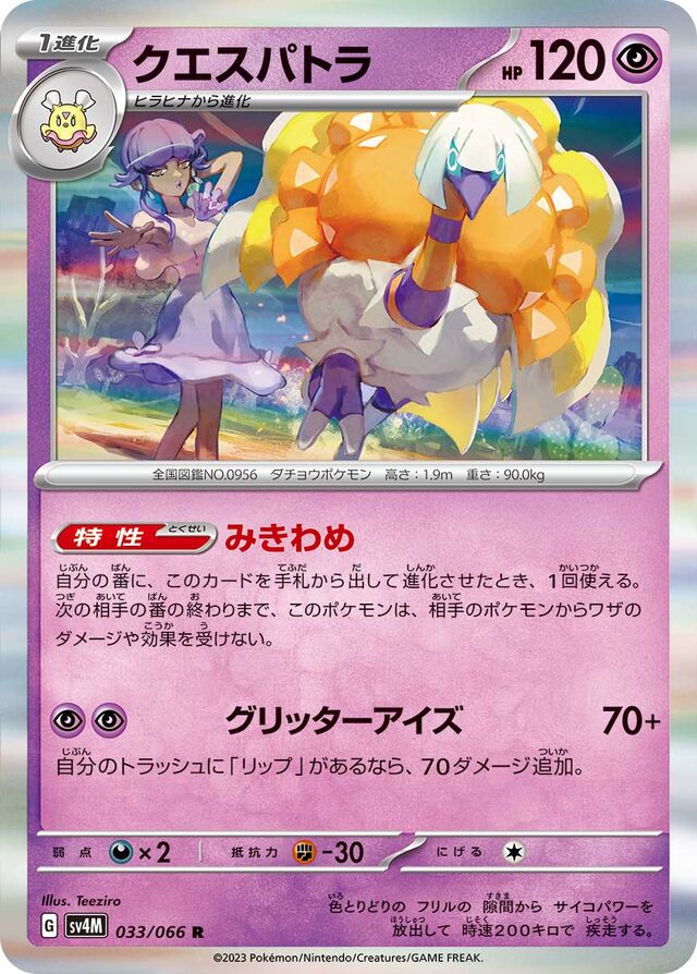 Espathraクエスパトラ 9 Future Flash未来の一閃 033/066 R